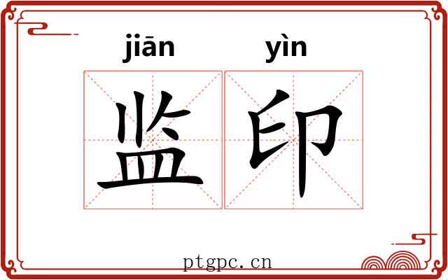 监印