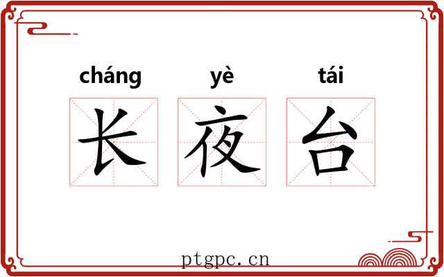 长夜台 长夜台