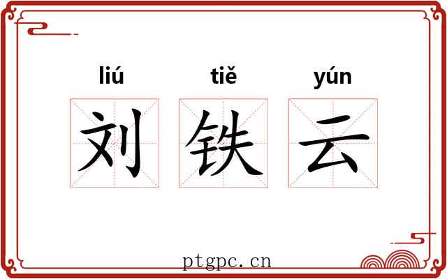 刘铁云