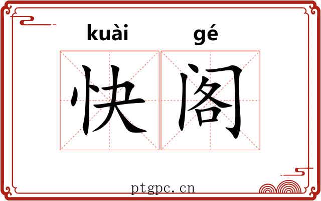 快阁