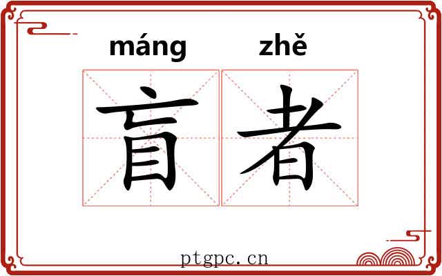 盲者