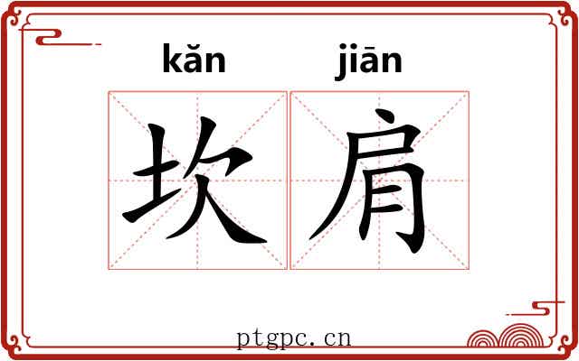坎肩 坎肩