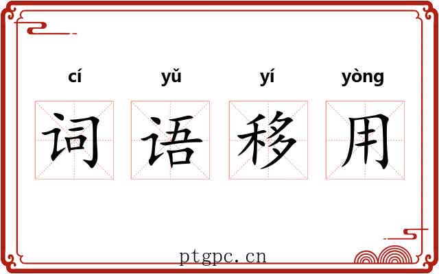 词语移用