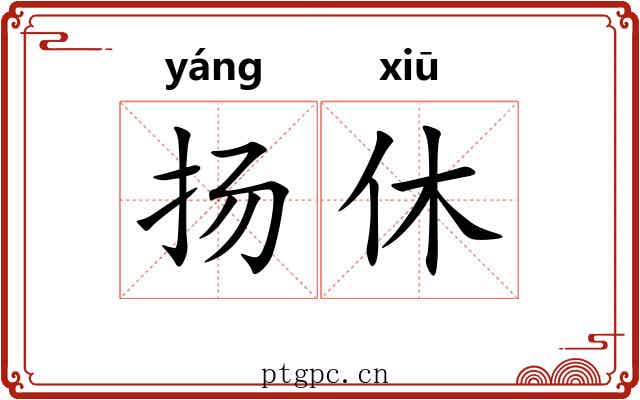 扬休 扬休