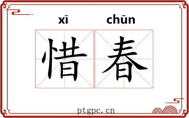 惜春