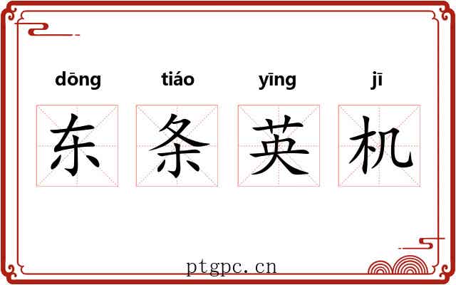 东条英机