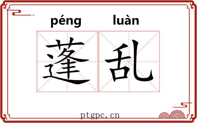 蓬乱