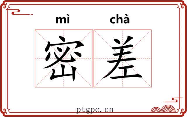 密差