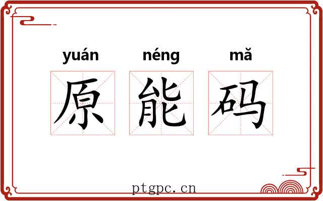 原能码