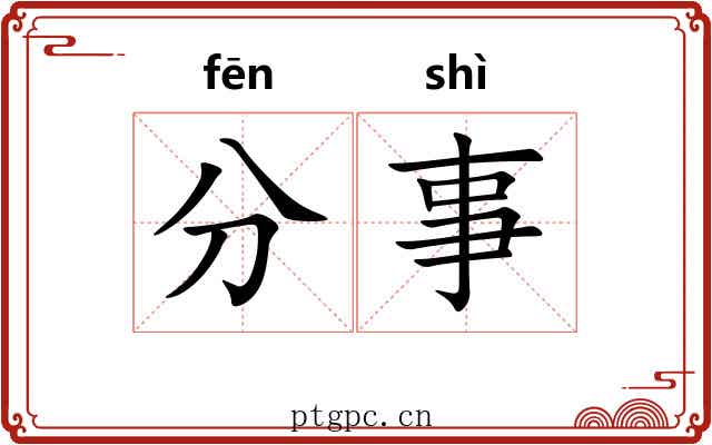 分事 分事