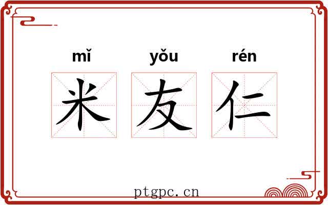 米友仁 米友仁