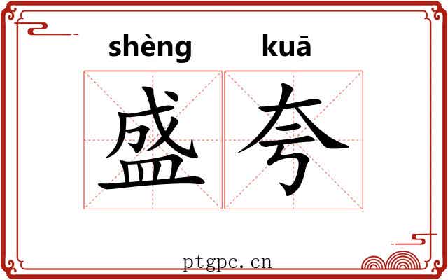 盛夸