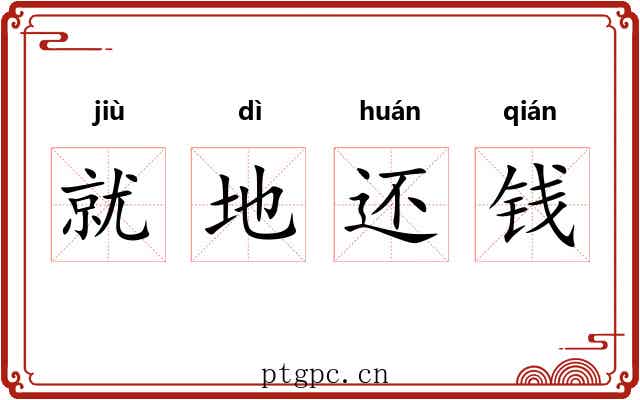 就地还钱 就地还钱