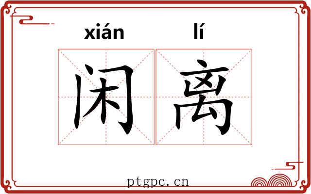 闲离