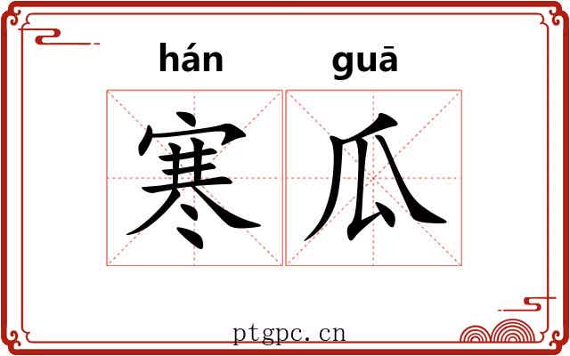 寒瓜