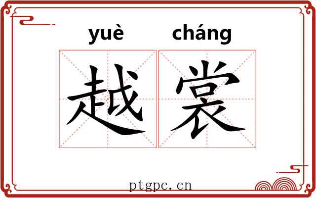 越裳 越裳