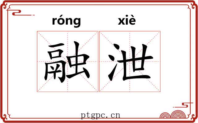 融泄