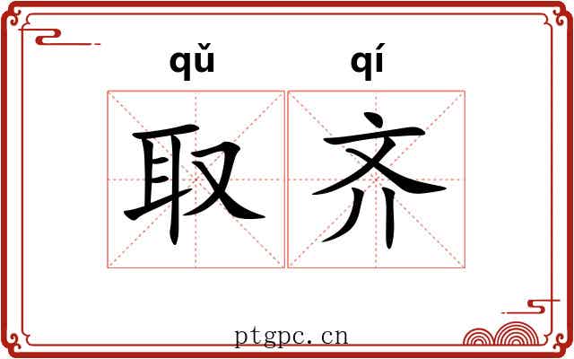 取齐