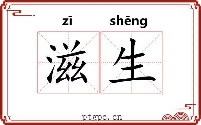 滋生