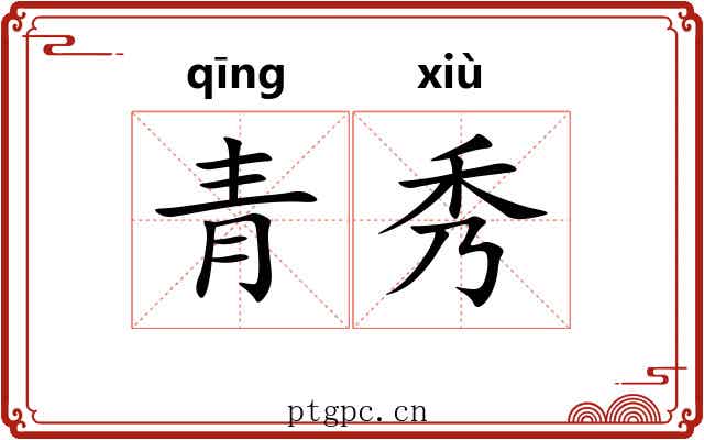 青秀