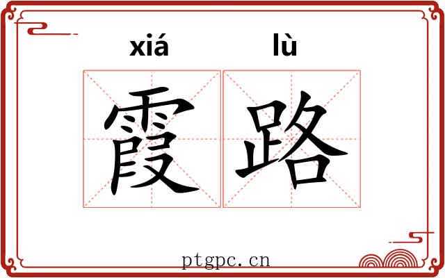 霞路