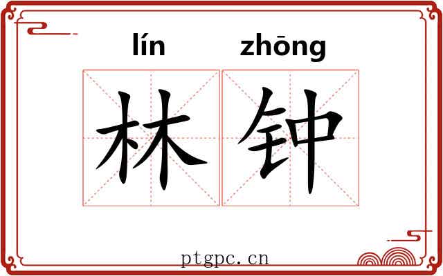 林钟