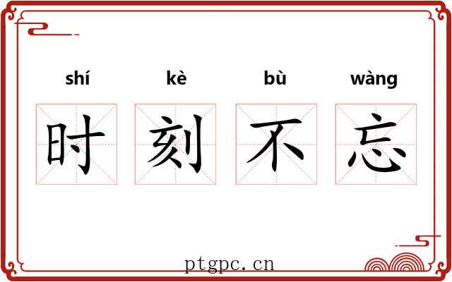 时刻不忘