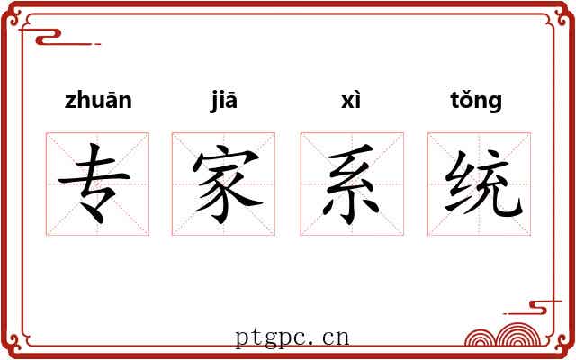 专家系统 专家系统