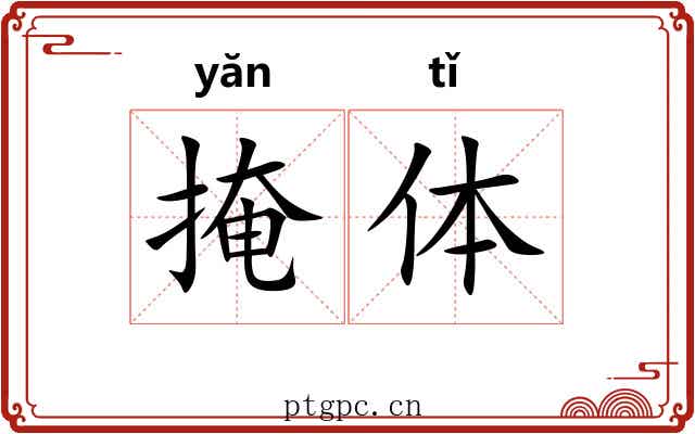 掩体