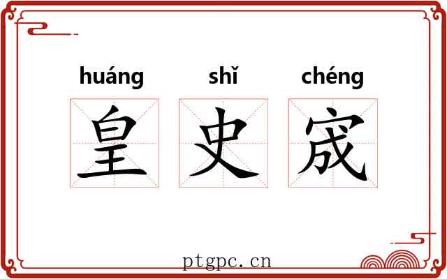 皇史宬