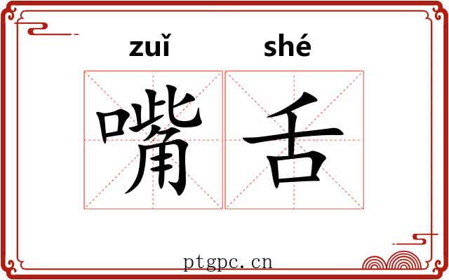 嘴舌