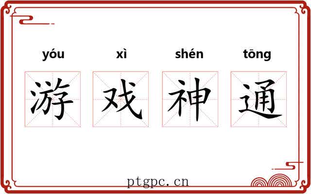 游戏神通