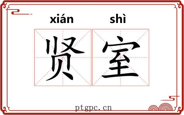 贤室