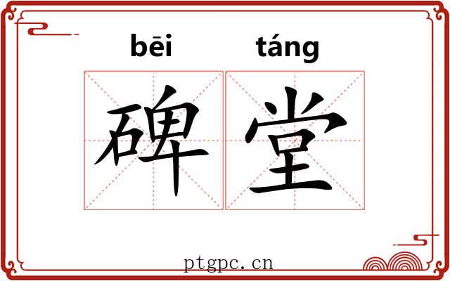 碑堂