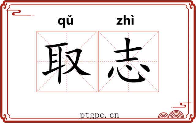 取志