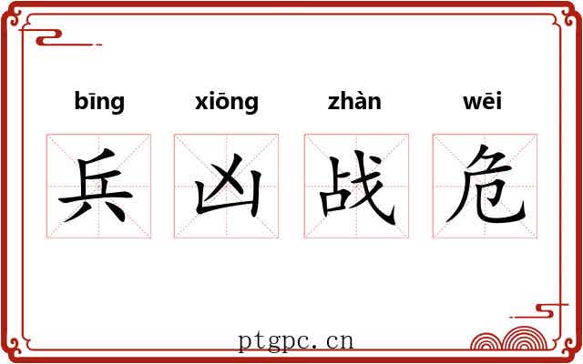 兵凶战危 兵凶战危