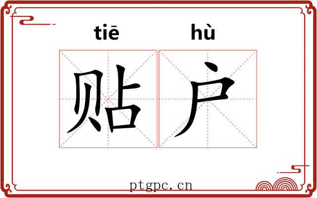 贴户