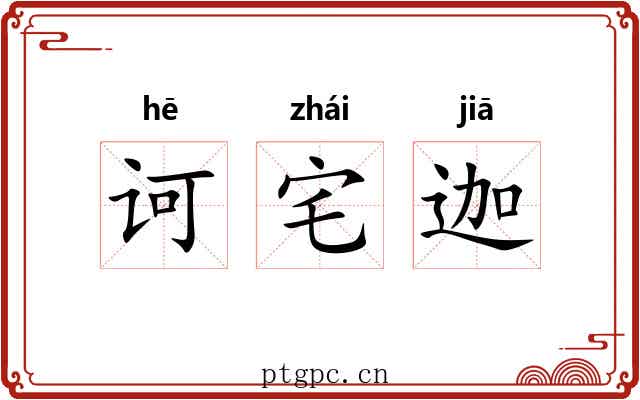 诃宅迦