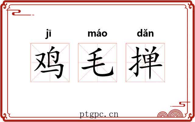 鸡毛掸