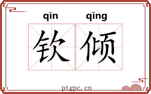 钦倾