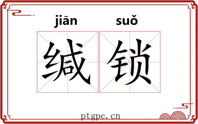 缄锁 缄锁