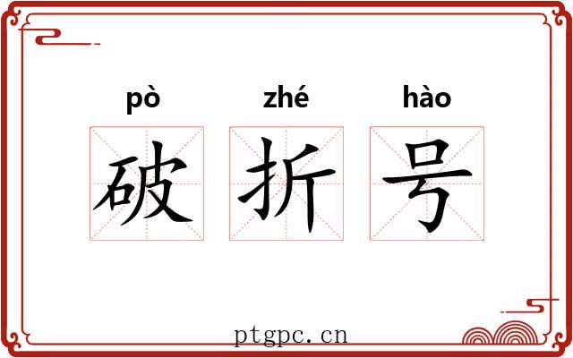 破折号
