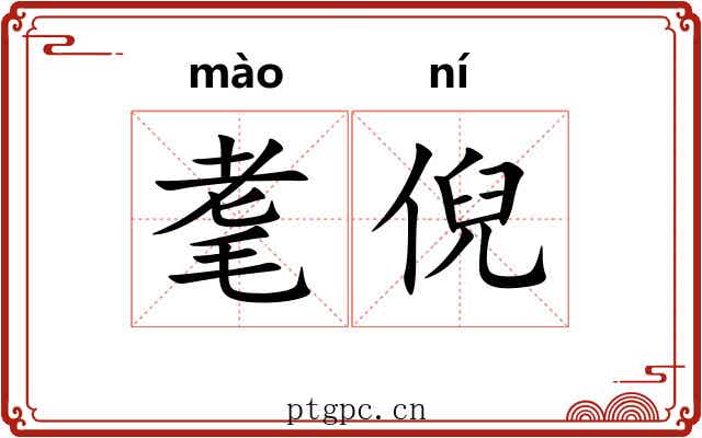 耄倪