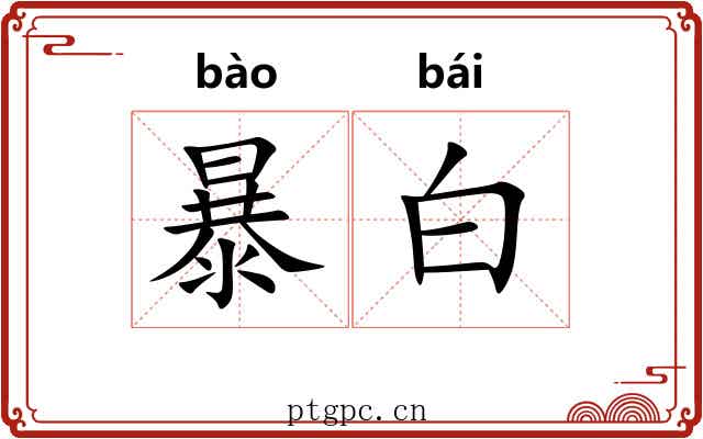暴白
