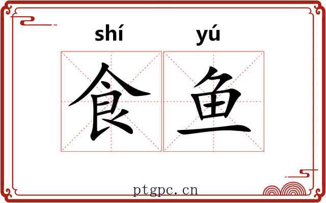 食鱼 食鱼