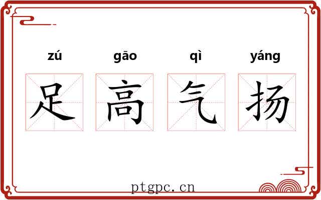 足高气扬 足高气扬