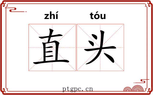 直头