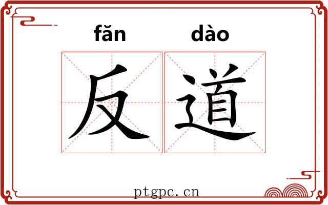 反道 反道