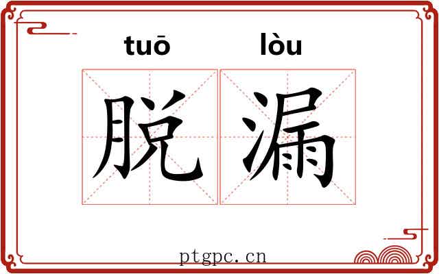 脱漏 脱漏