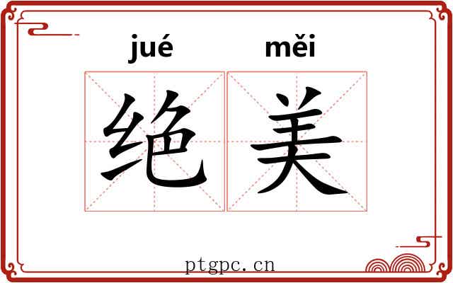 绝美